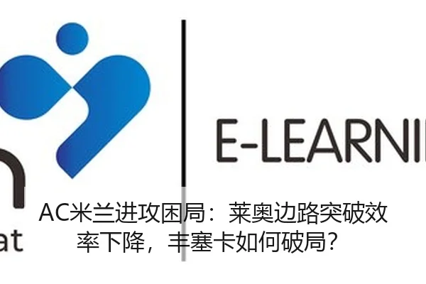 AC米兰进攻困局：莱奥边路突破效率下降，丰塞卡如何破局？